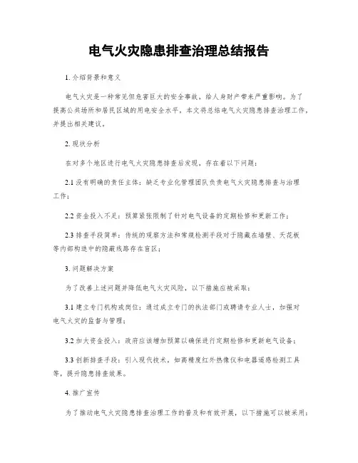 电气火灾隐患排查治理总结报告
