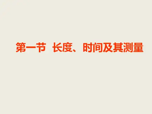 人教版八年级物理上册第一章机械运动市公开课获奖课件省名师示范课获奖课件