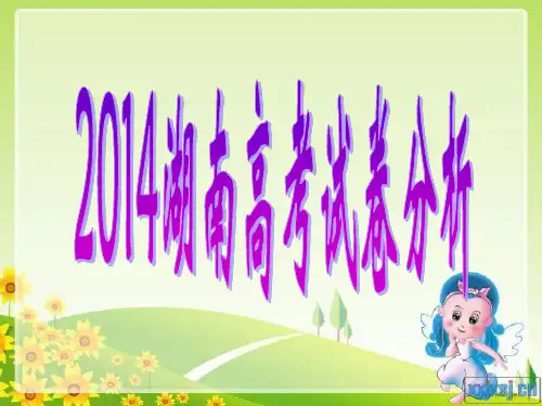 2014 湖南高考英语试题评析与作文参考文章