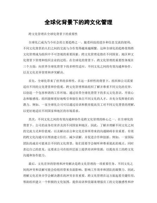 全球化背景下的跨文化管理