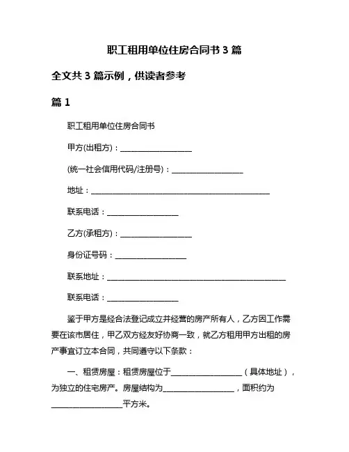 职工租用单位住房合同书3篇
