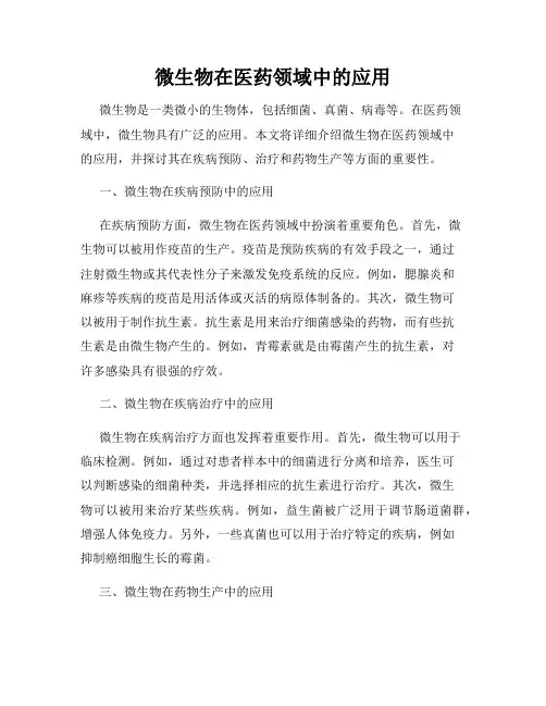 微生物在医药领域中的应用