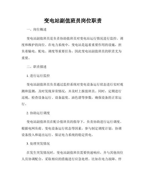 变电站副值班员岗位职责