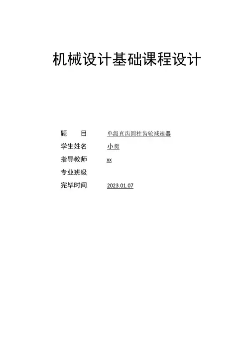 单级直齿圆柱齿轮减速器课程设计说明书