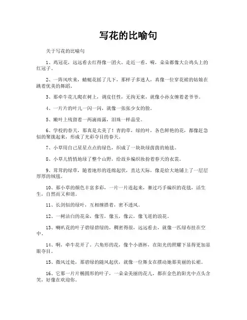 写花的比喻句