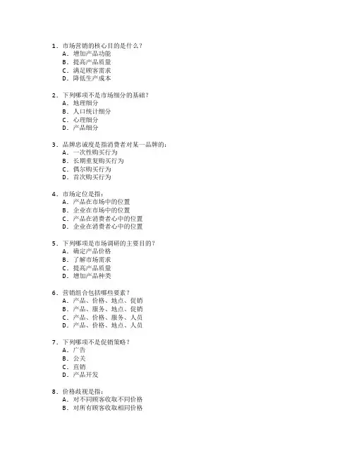 市场营销证书市场策划考试 选择题 60题