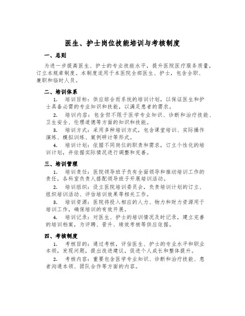 医生、护士岗位技能培训与考核制度