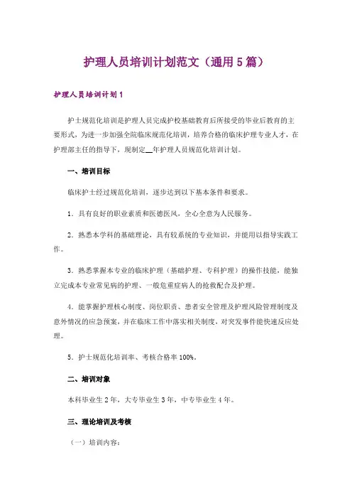 实用文_护理人员培训计划范文(通用5篇)