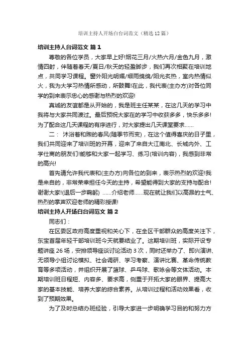 培训主持人开场白台词范文（精选12篇）
