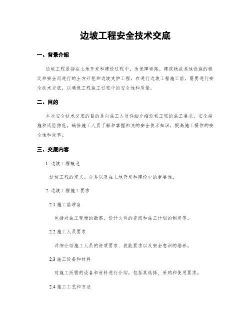 边坡工程安全技术交底
