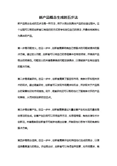 新产品概念生成的五步法