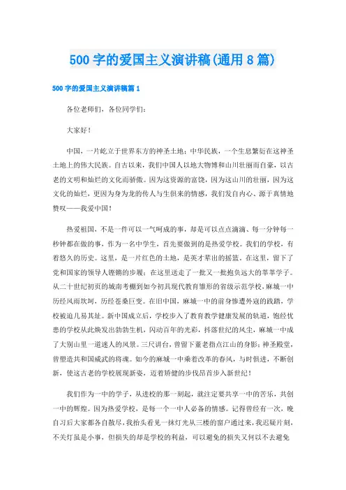 500字的爱国主义演讲稿(通用8篇)