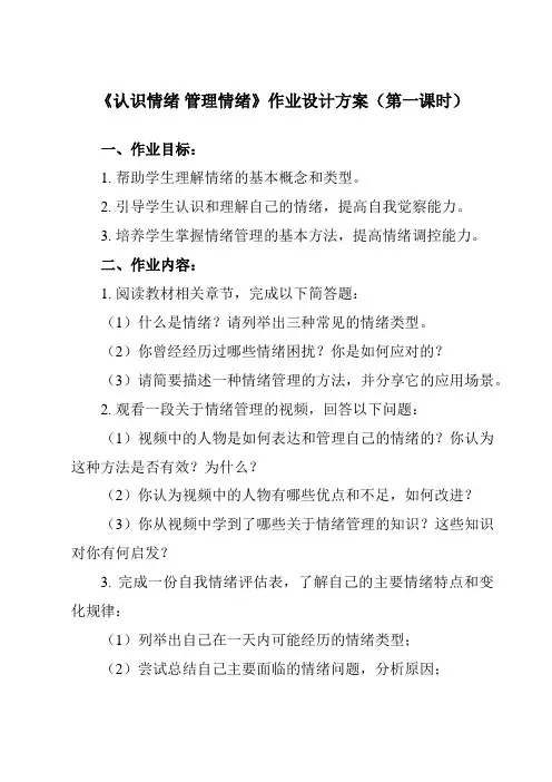 《第5课 认识情绪 管理情绪》作业设计方案