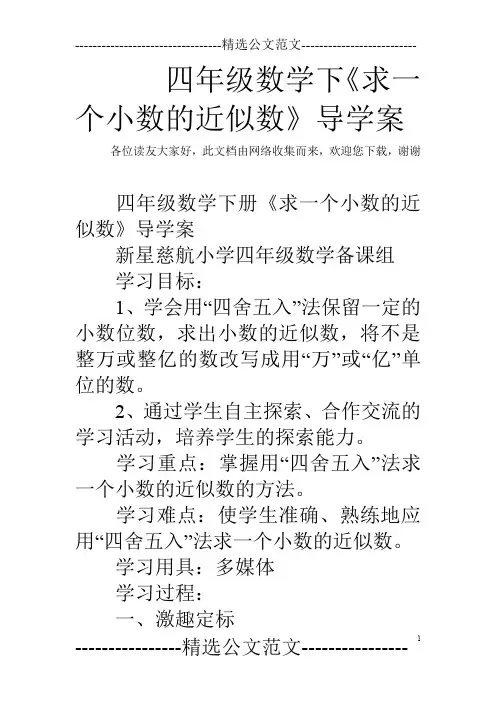 四年级数学下《求一个小数的近似数》导学案