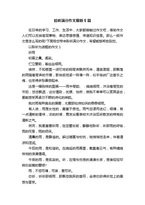 聆听满分作文最新5篇