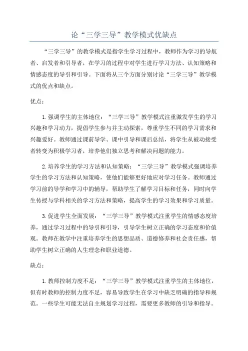 论“三学三导”教学模式优缺点