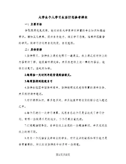 大学生个人学习生活计划参考样本(四篇)