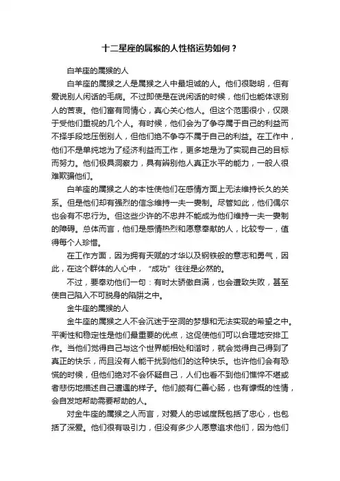 十二星座的属猴的人性格运势如何？