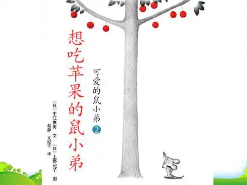 幼儿园 61想吃苹果的鼠小弟-绘本课件