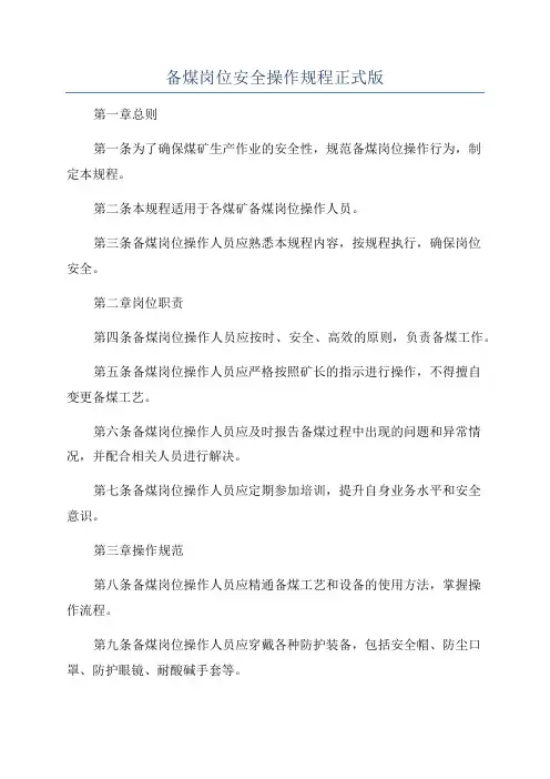 备煤岗位安全操作规程正式版