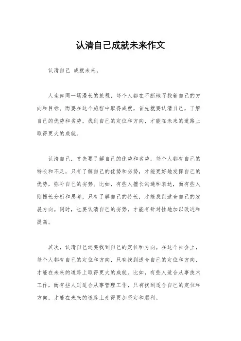 认清自己成就未来作文