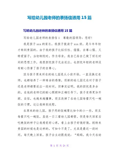 写给幼儿园老师的表扬信通用15篇