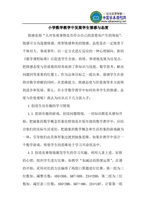 小学数学教学中发展学生情感与态度
