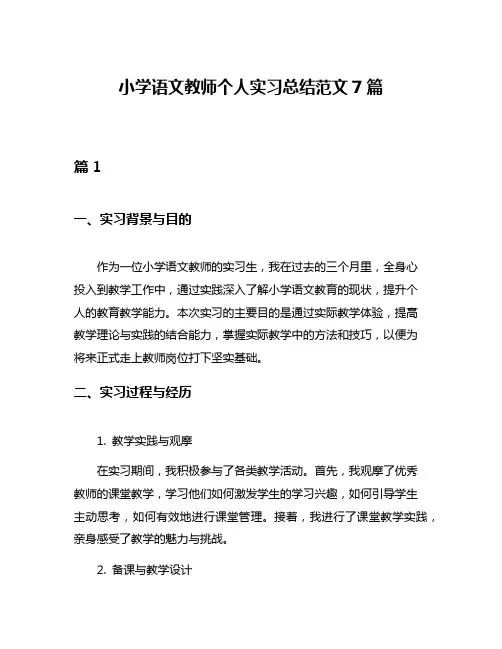 小学语文教师个人实习总结范文7篇