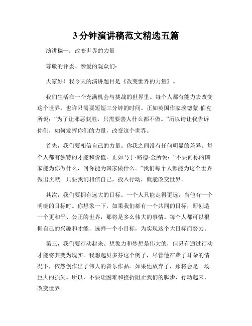 3分钟演讲稿范文精选五篇