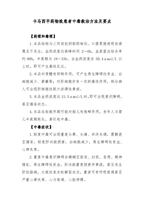 卡马西平药物致患者中毒救治方法及要点