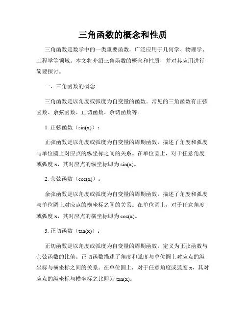 三角函数的概念和性质