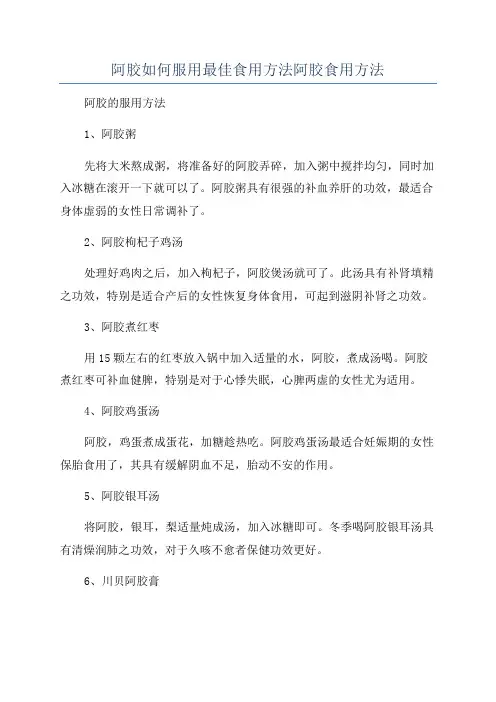 阿胶如何服用最佳食用方法阿胶食用方法