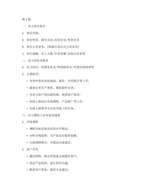 外贸实习调研报告模板(3篇)
