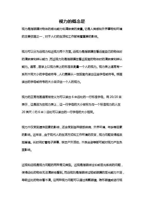 视力的概念是