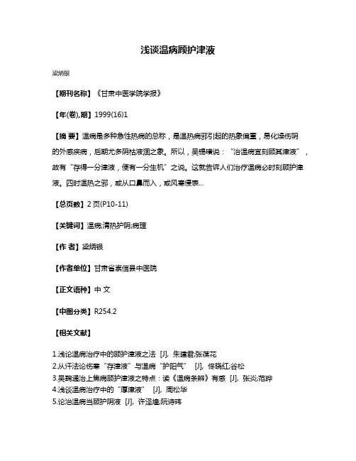 浅谈温病顾护津液