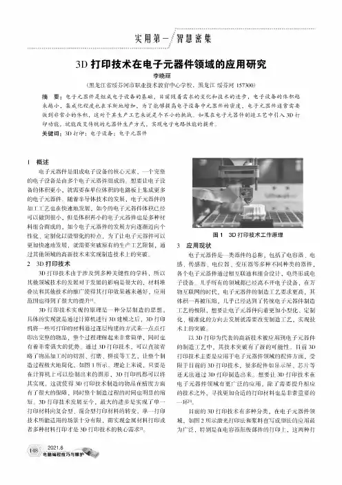3D打印技术在电子元器件领域的应用研究