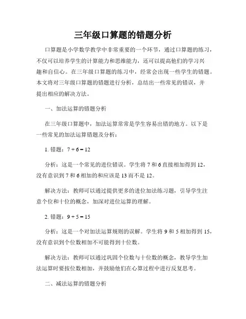 三年级口算题的错题分析
