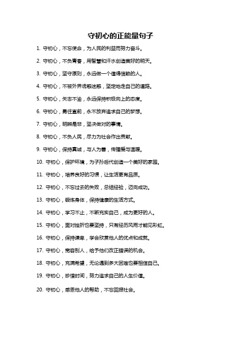 守初心的正能量句子