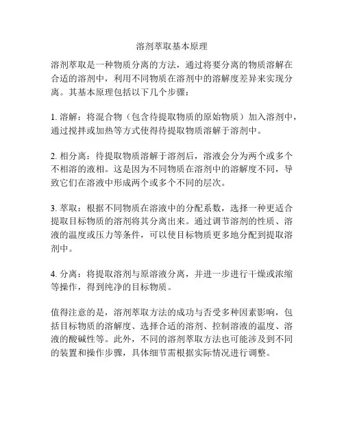 溶剂萃取基本原理