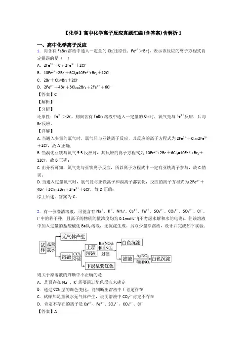 【化学】高中化学离子反应真题汇编(含答案)含解析1