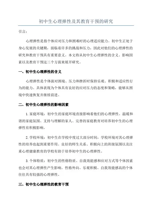 初中生心理弹性及其教育干预的研究