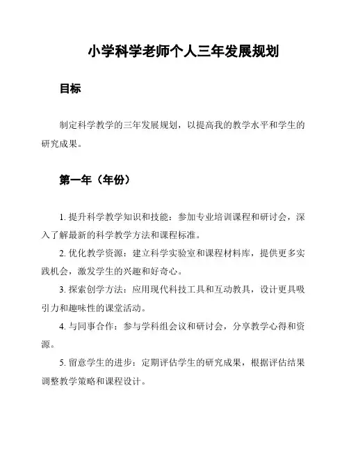 小学科学老师个人三年发展规划