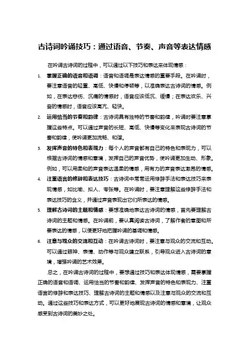 古诗词吟诵技巧：通过语音、节奏、声音等表达情感