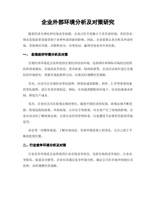 企业外部环境分析及对策研究