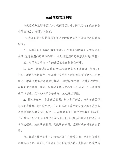 药品效期管理制度