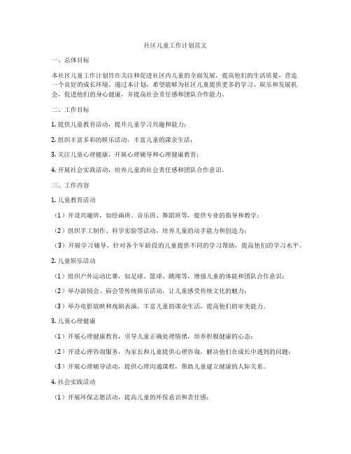 社区儿童工作计划范文