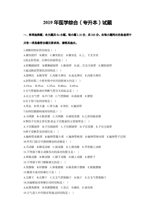 2019年成人高考《医学综合》专升本考试真题