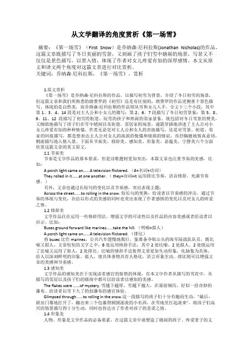 从文学翻译的角度赏析《第一场雪》