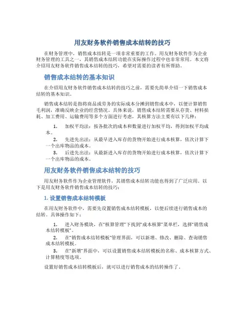 用友财务软件销售成本结转的技巧