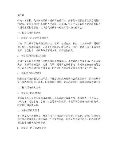 孩子的三观教育心得体会(3篇)